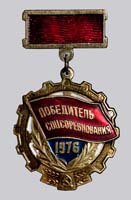 Знак - Победитель соц.соревнования 1976 г.